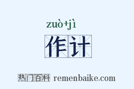 作计是什么意思的图片